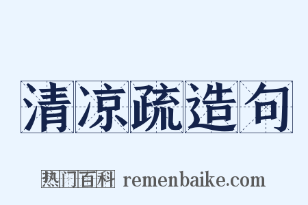 清凉疏造句是什么意思的图片